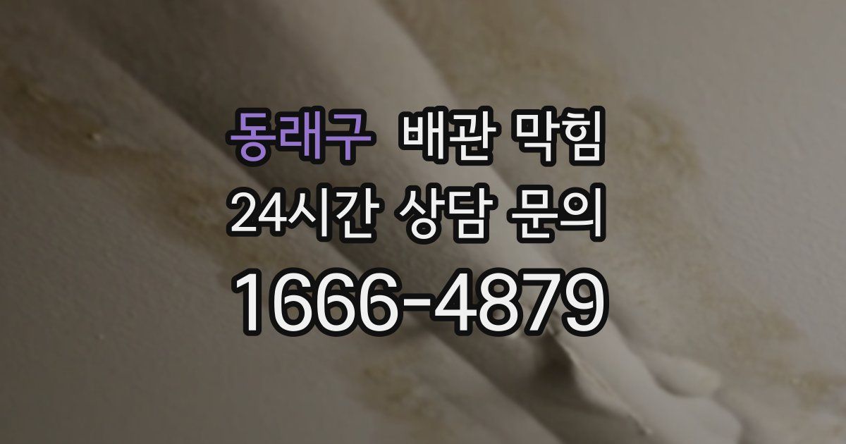 동래구 배관 막힘