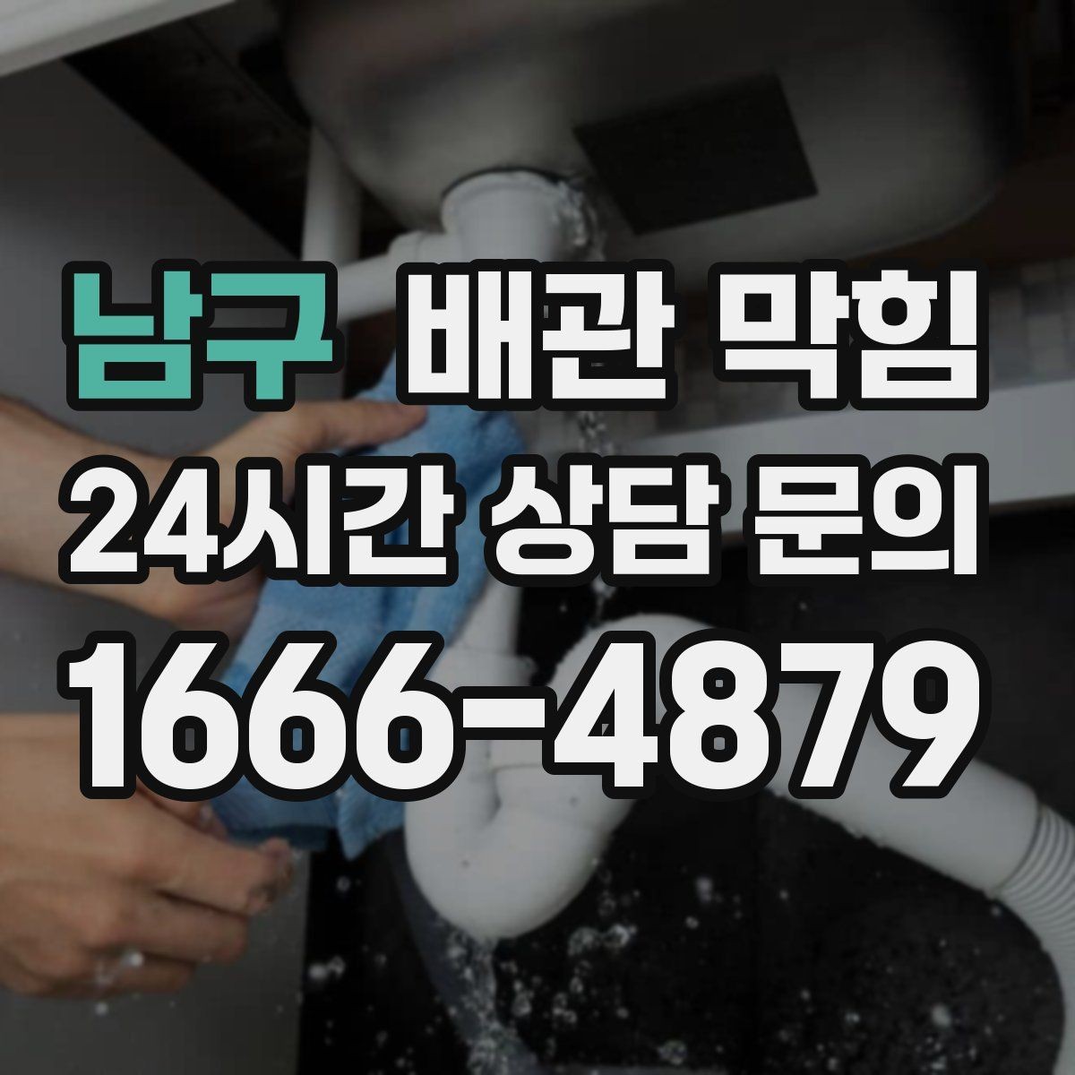 남구 배관 막힘 물은 내려가는데 답답한 느낌이 들 때