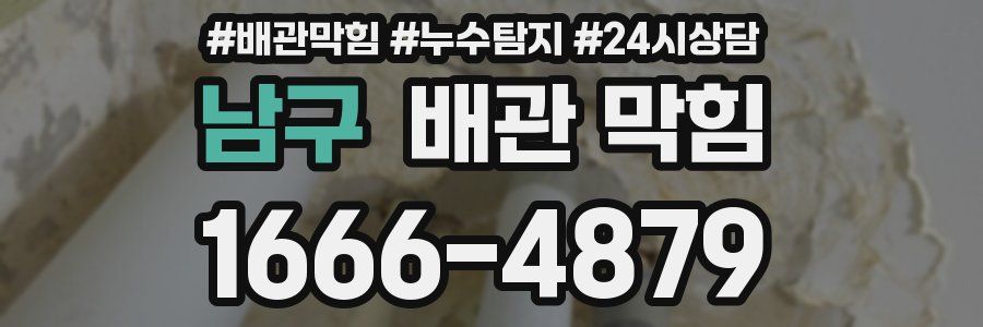 남구 배관 막힘