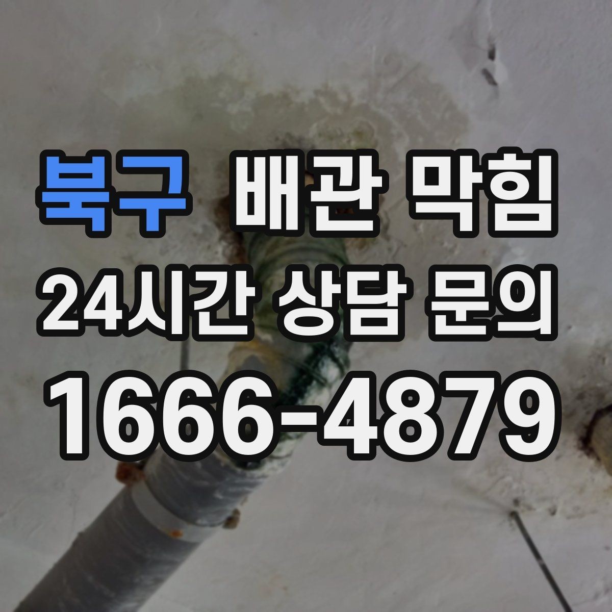 북구 배관 막힘 물이 고이고 거품이 남는다면 의심할 것