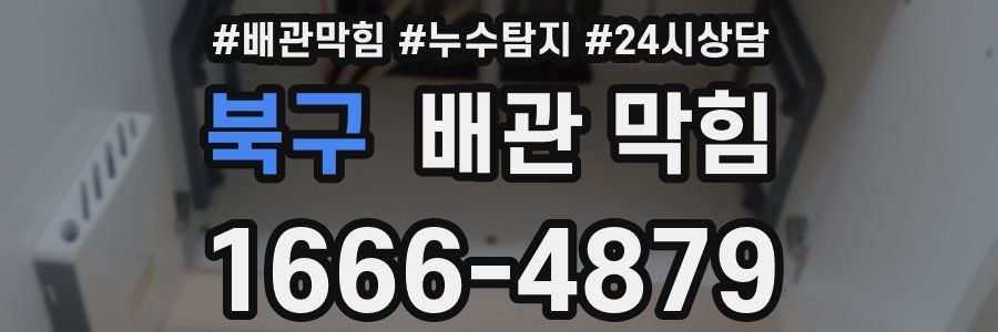 북구 배관 막힘