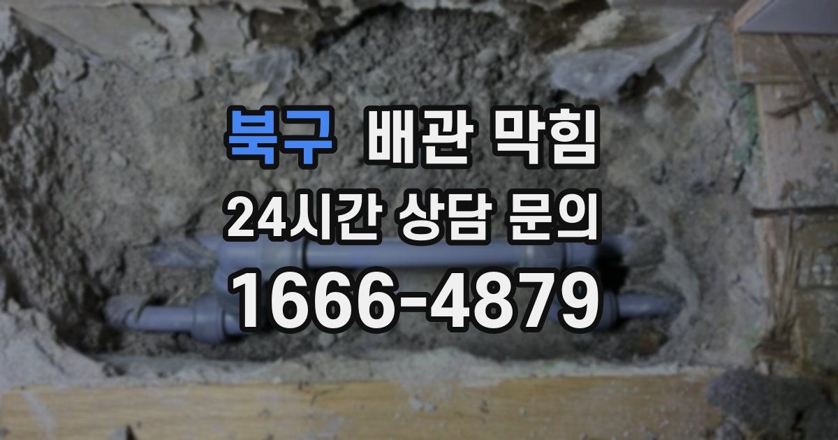 북구 배관 막힘