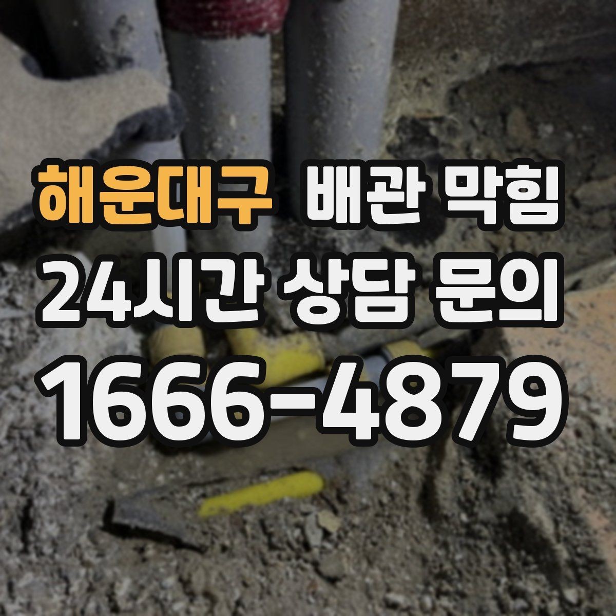 해운대구 배관 막힘 배수할 때 찌꺼기가 튀어나오면 원인 추정