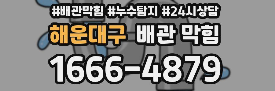 해운대구 배관 막힘