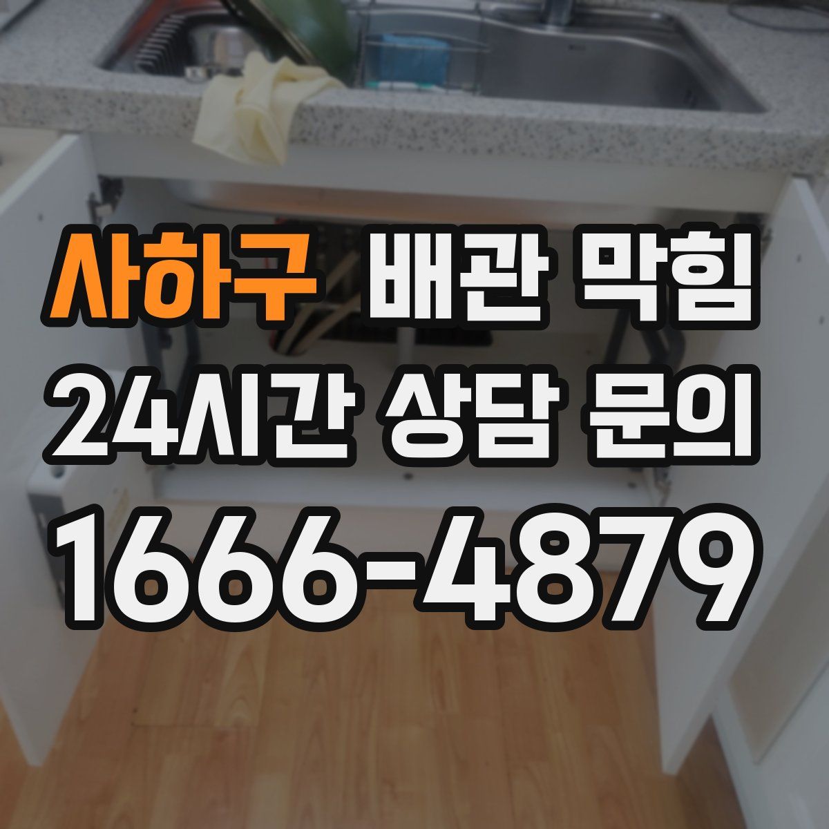 사하구 배관 막힘