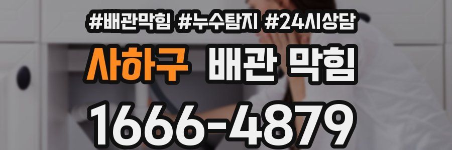 사하구 배관 막힘