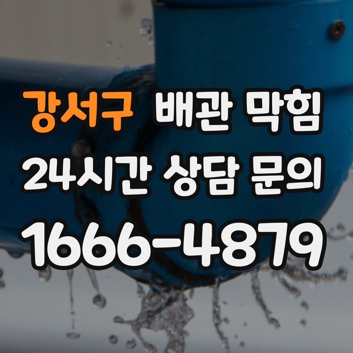 강서구 배관 막힘 배수할 때 공기방울이 많이 올라오면