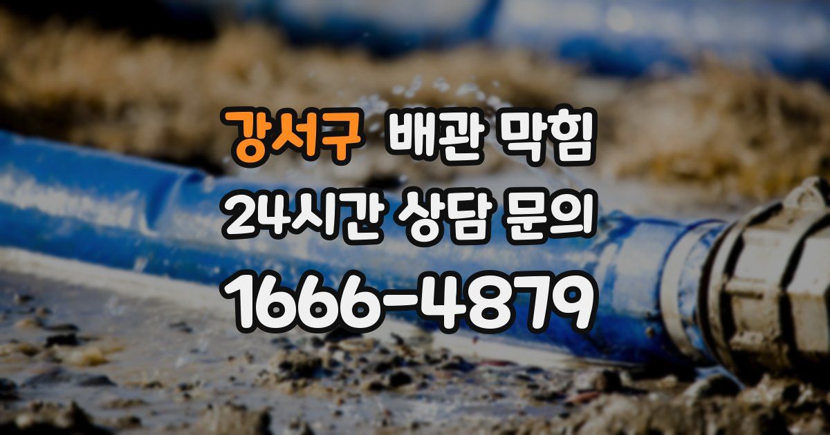 강서구 배관 막힘