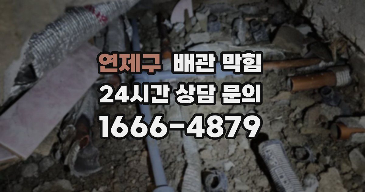 연제구 배관 막힘