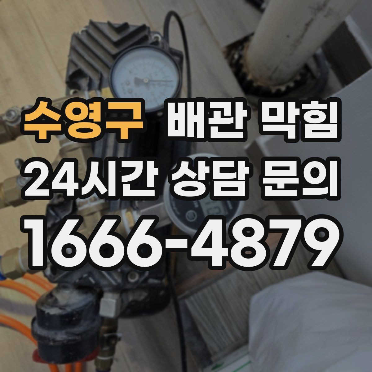수영구 배관 막힘 강한 약품을 반복 사용하면 생길 수 있는 문제