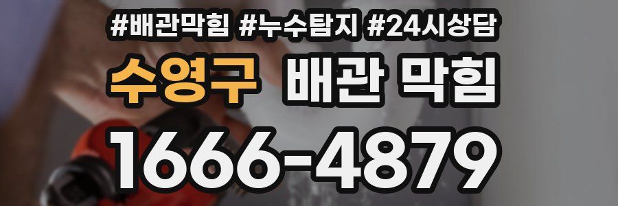 수영구 배관 막힘