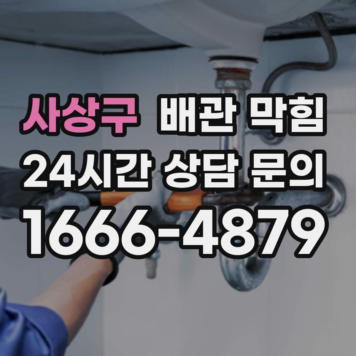 사상구 배관 막힘 집 전체 배수가 느려졌다면 공용 배관 의심