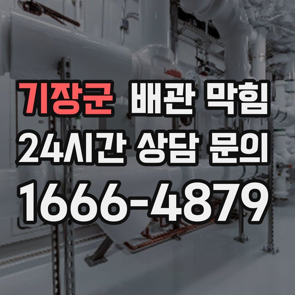 기장군 배관 막힘 뚫어뻥으로 해결되는 경우는 언제일까