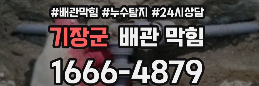 기장군 배관 막힘