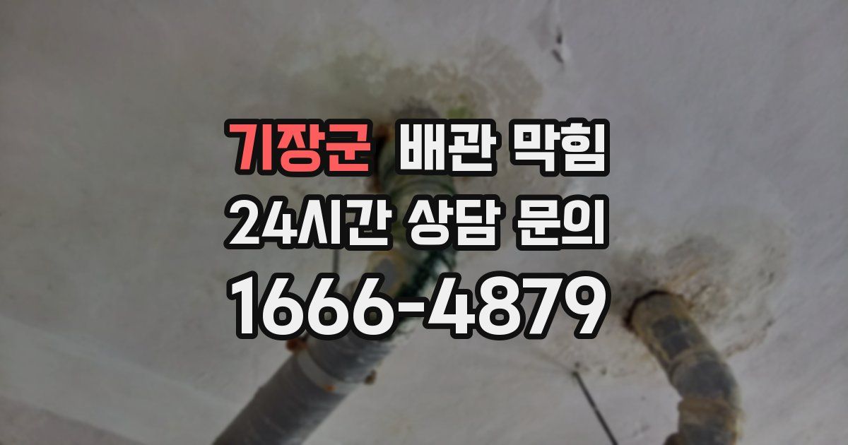 기장군 배관 막힘