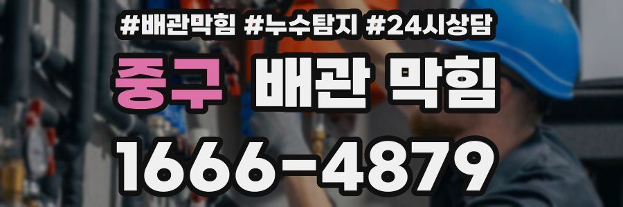 중구 배관 막힘