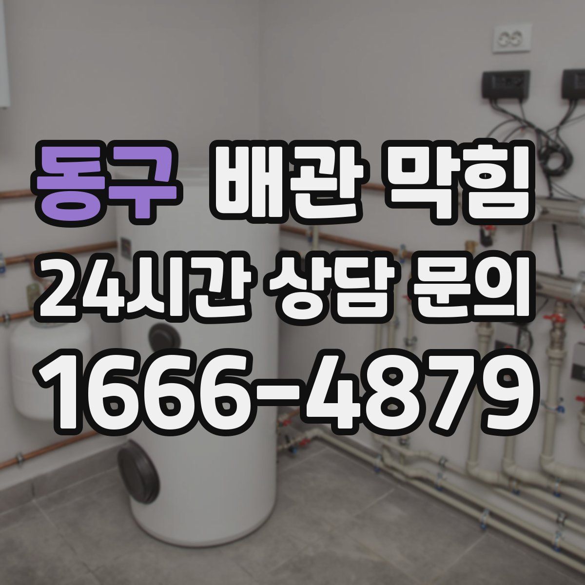 동구 배관 막힘