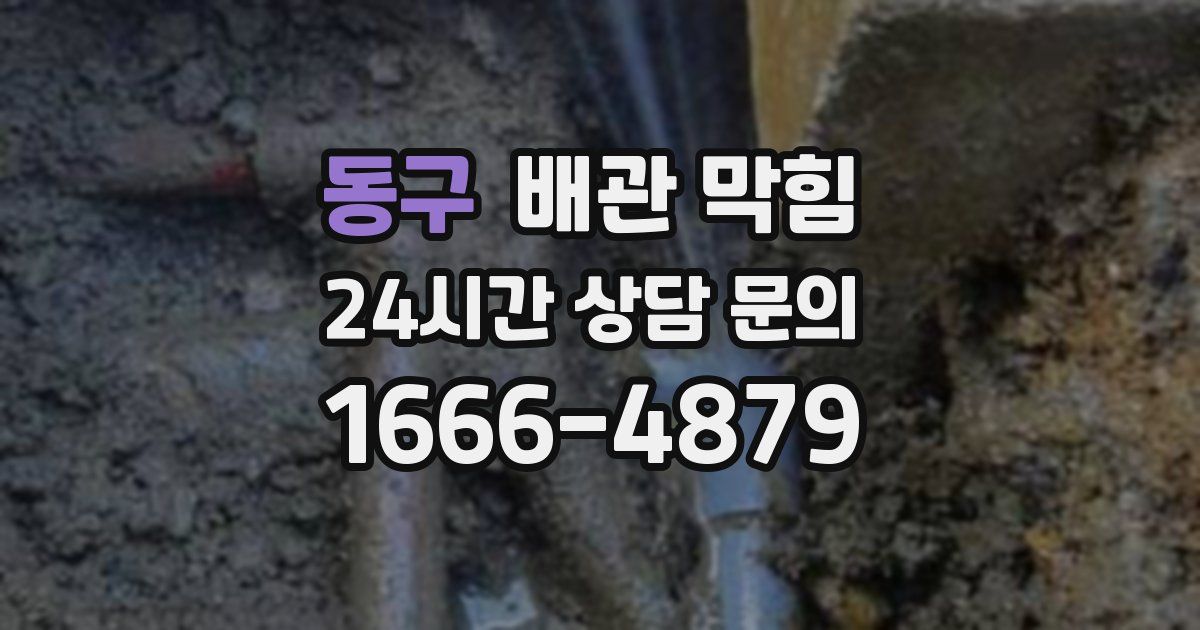 동구 배관 막힘