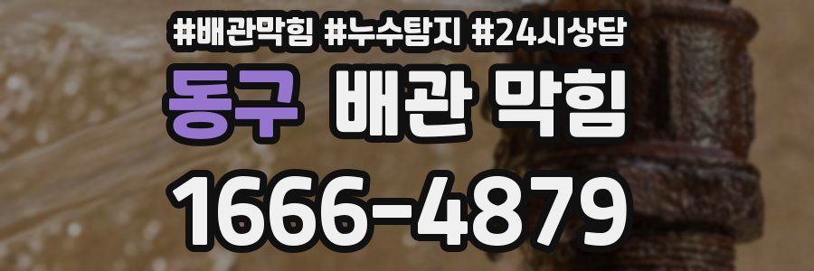동구 배관 막힘