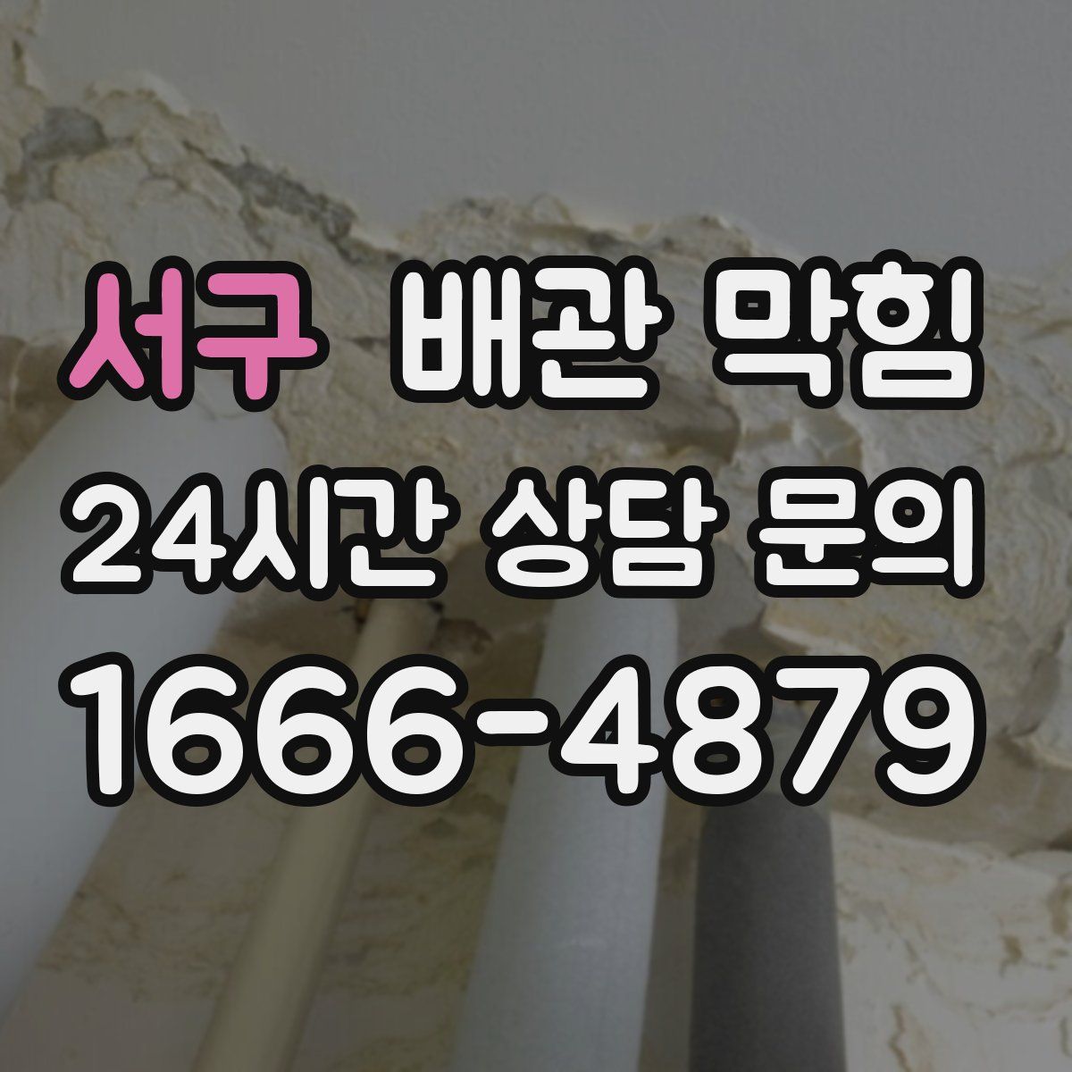 서구 배관 막힘