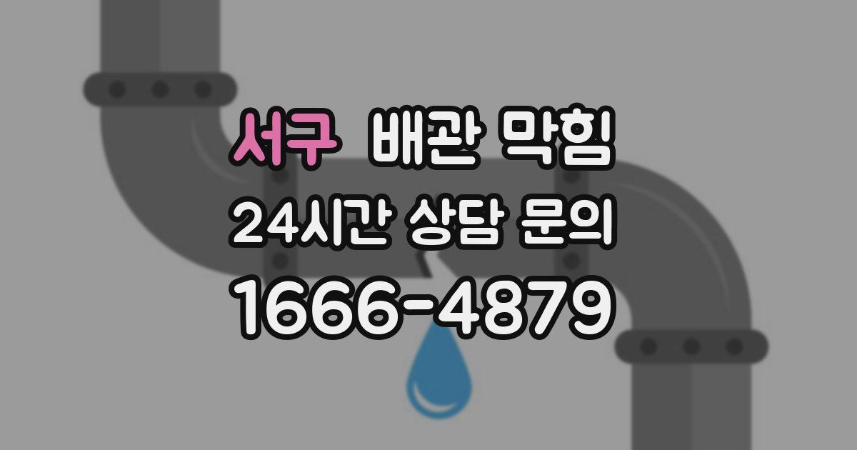 서구 배관 막힘