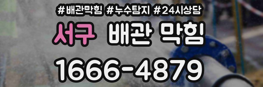 서구 배관 막힘