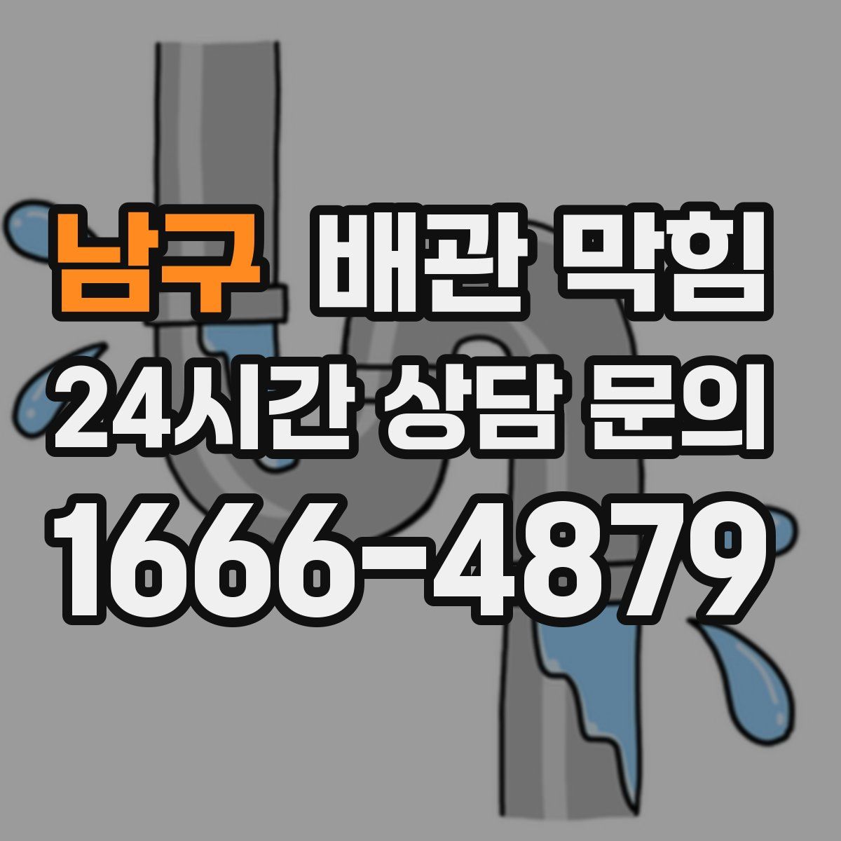 남구 배관 막힘