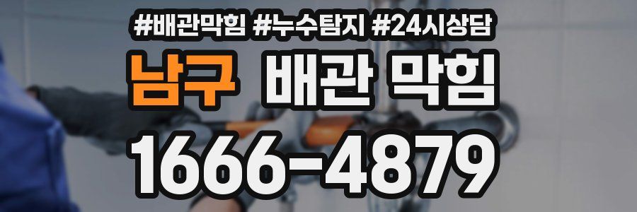 남구 배관 막힘