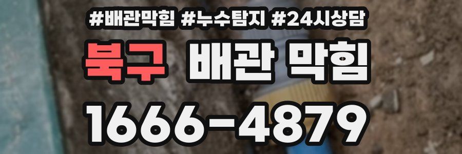 북구 배관 막힘