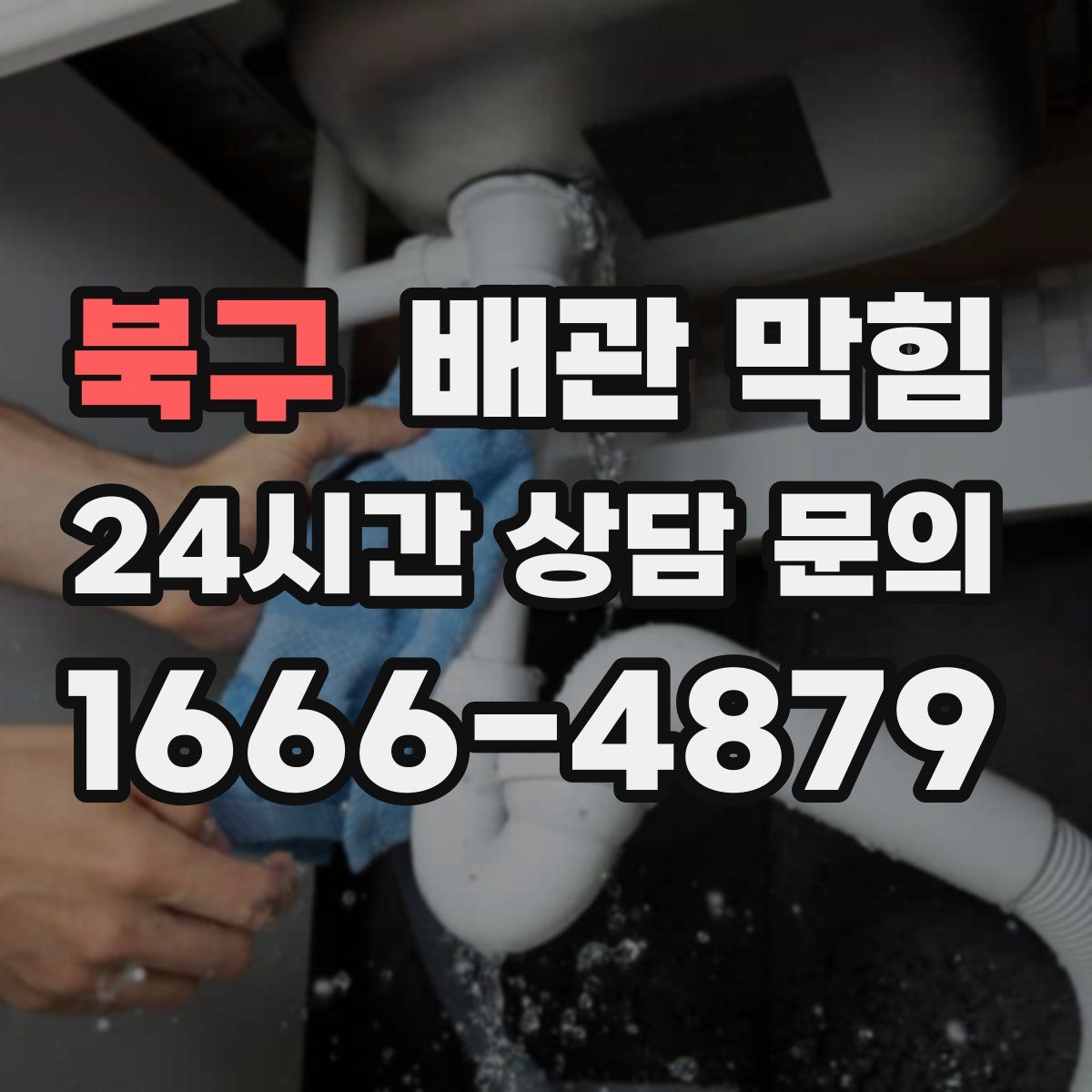 북구 배관 막힘