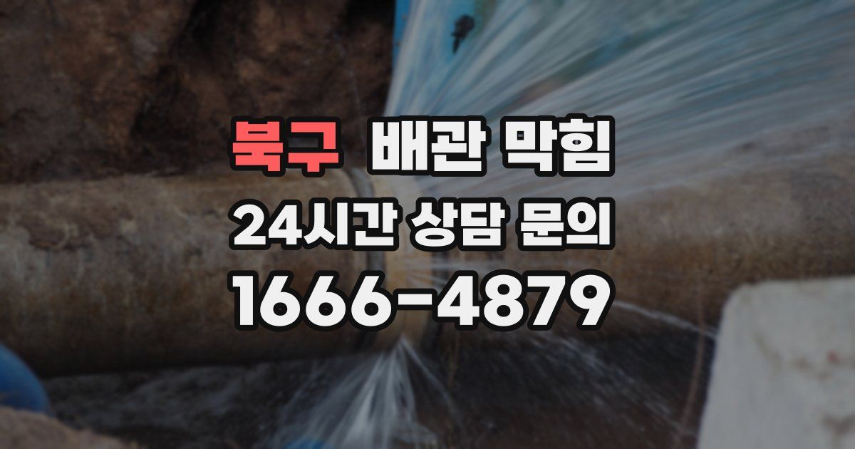 북구 배관 막힘