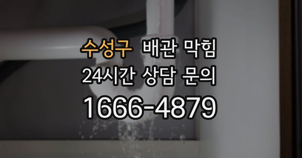 수성구 배관 막힘