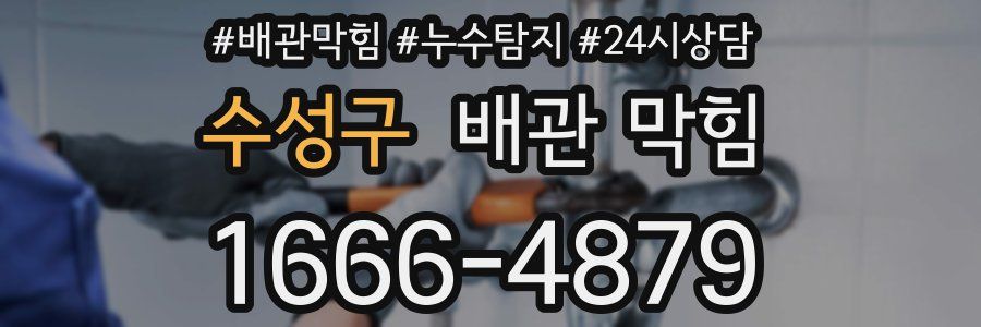 수성구 배관 막힘