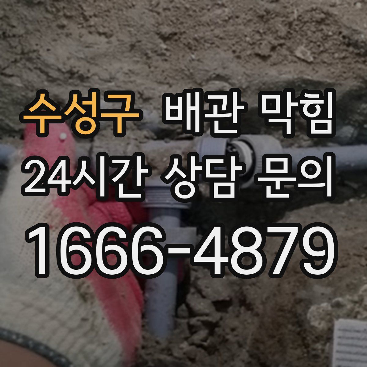 수성구 배관 막힘