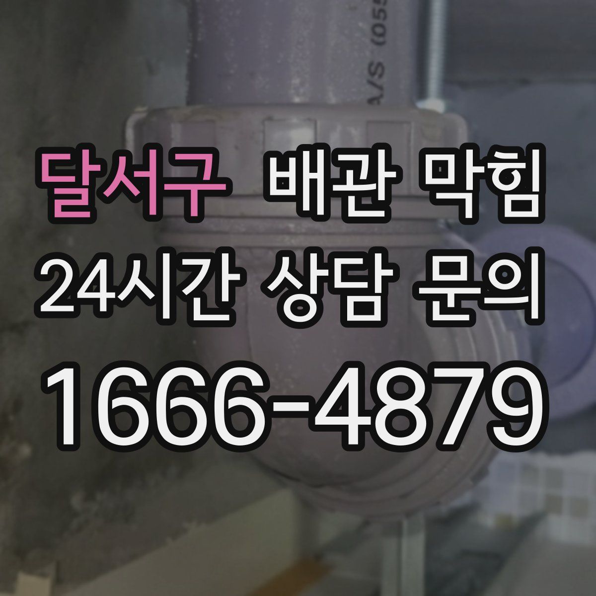 달서구 배관 막힘
