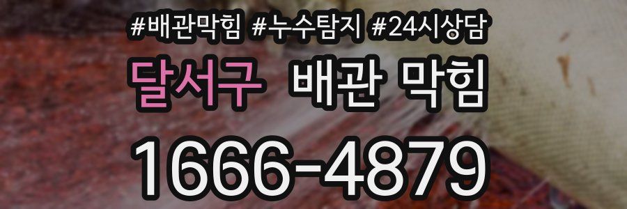 달서구 배관 막힘