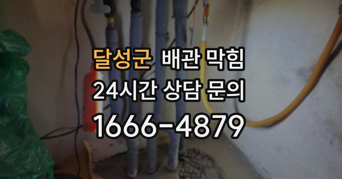 달성군 배관 막힘