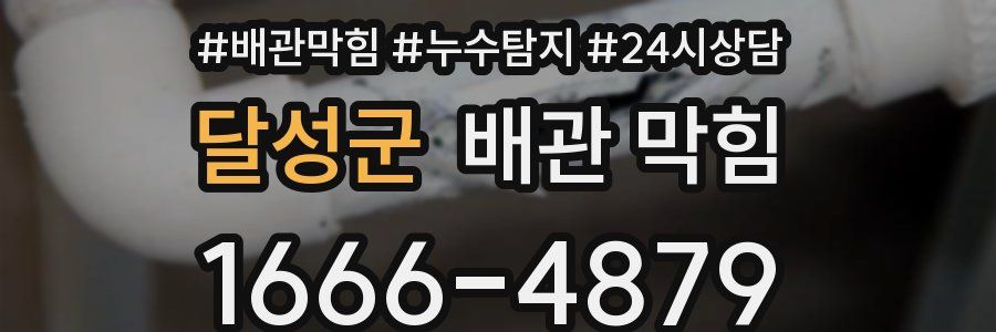 달성군 배관 막힘