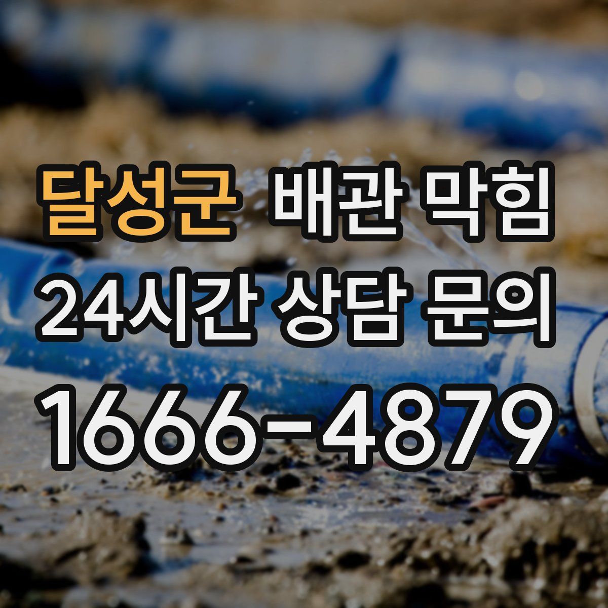 달성군 배관 막힘