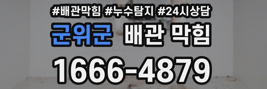 군위군 배관 막힘