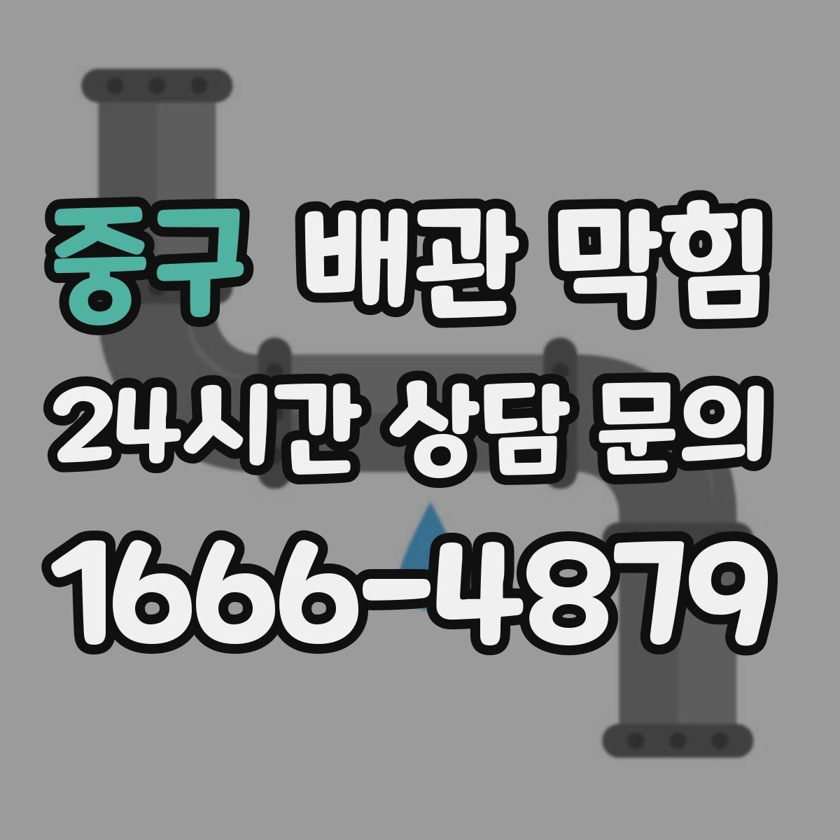 중구 배관 막힘 뜨거운 물을 부어도 안 될 때