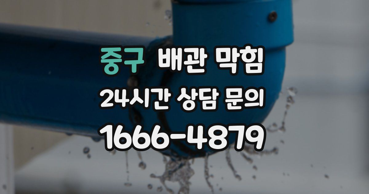 중구 배관 막힘