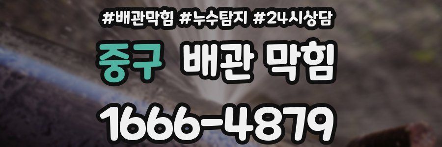 중구 배관 막힘