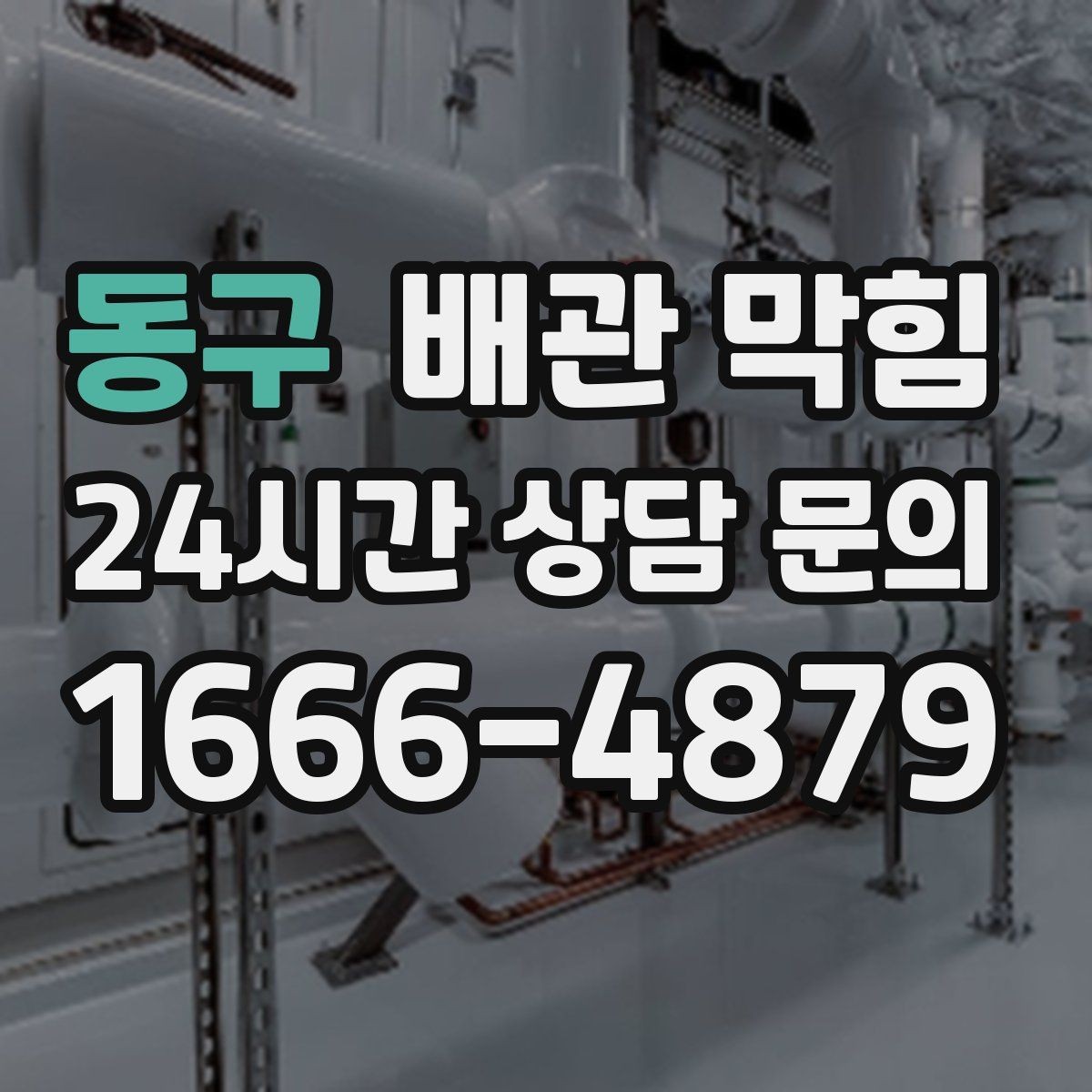 동구 배관 막힘 배수구가 자주 막히는 계절이 있을까