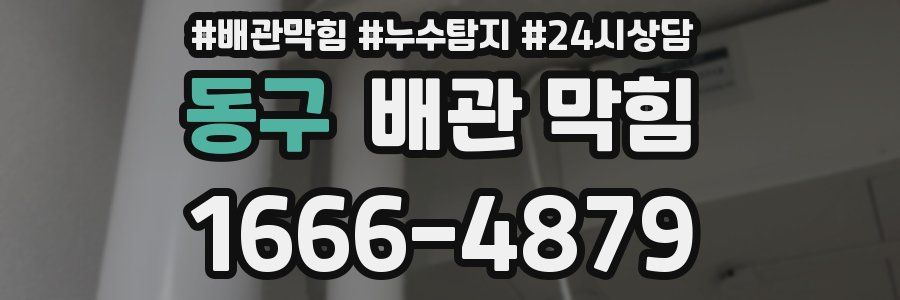 동구 배관 막힘