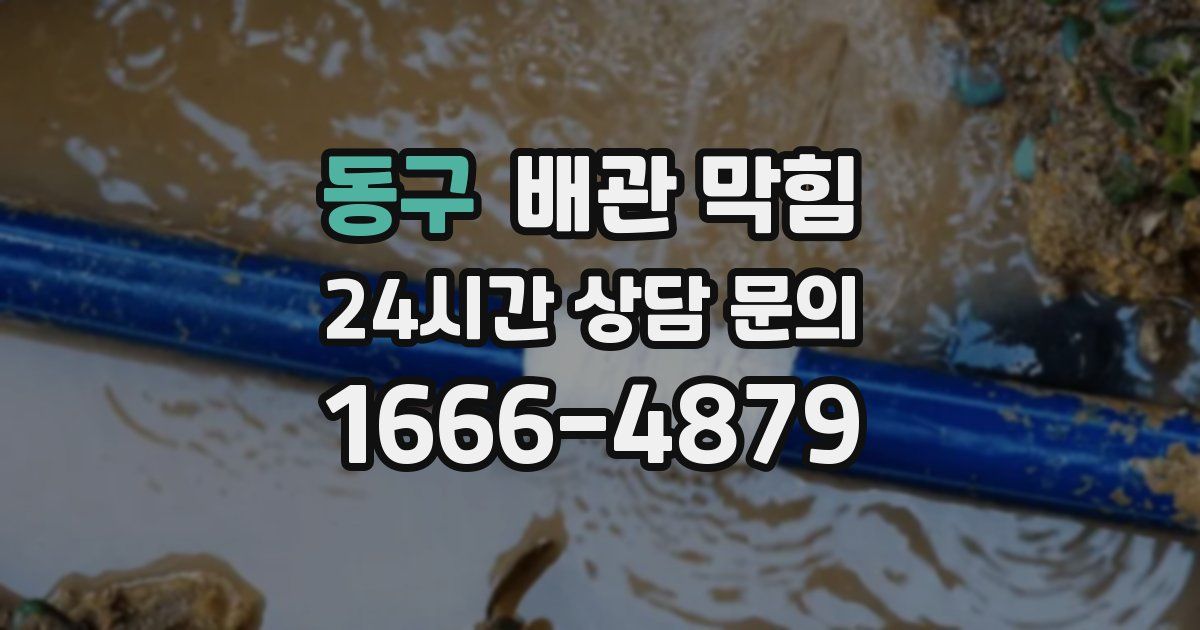 동구 배관 막힘