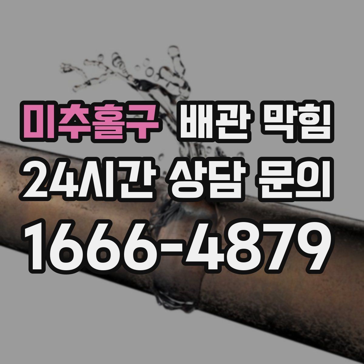 미추홀구 배관 막힘 배관 경사가 부족하면 어떤 문제가 생길까
