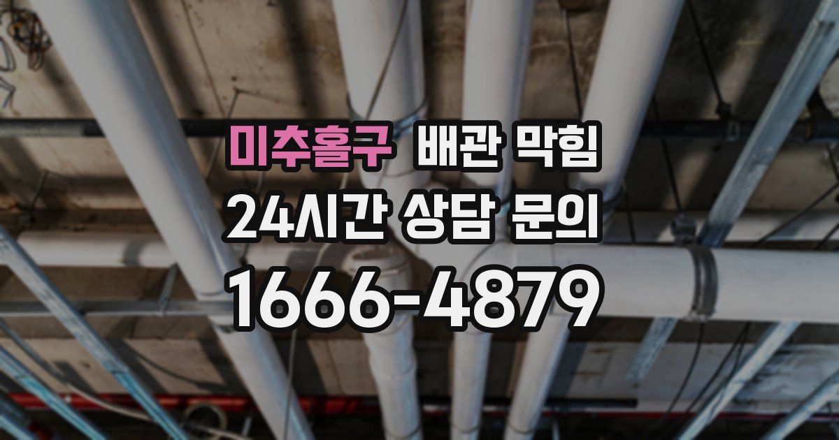 미추홀구 배관 막힘