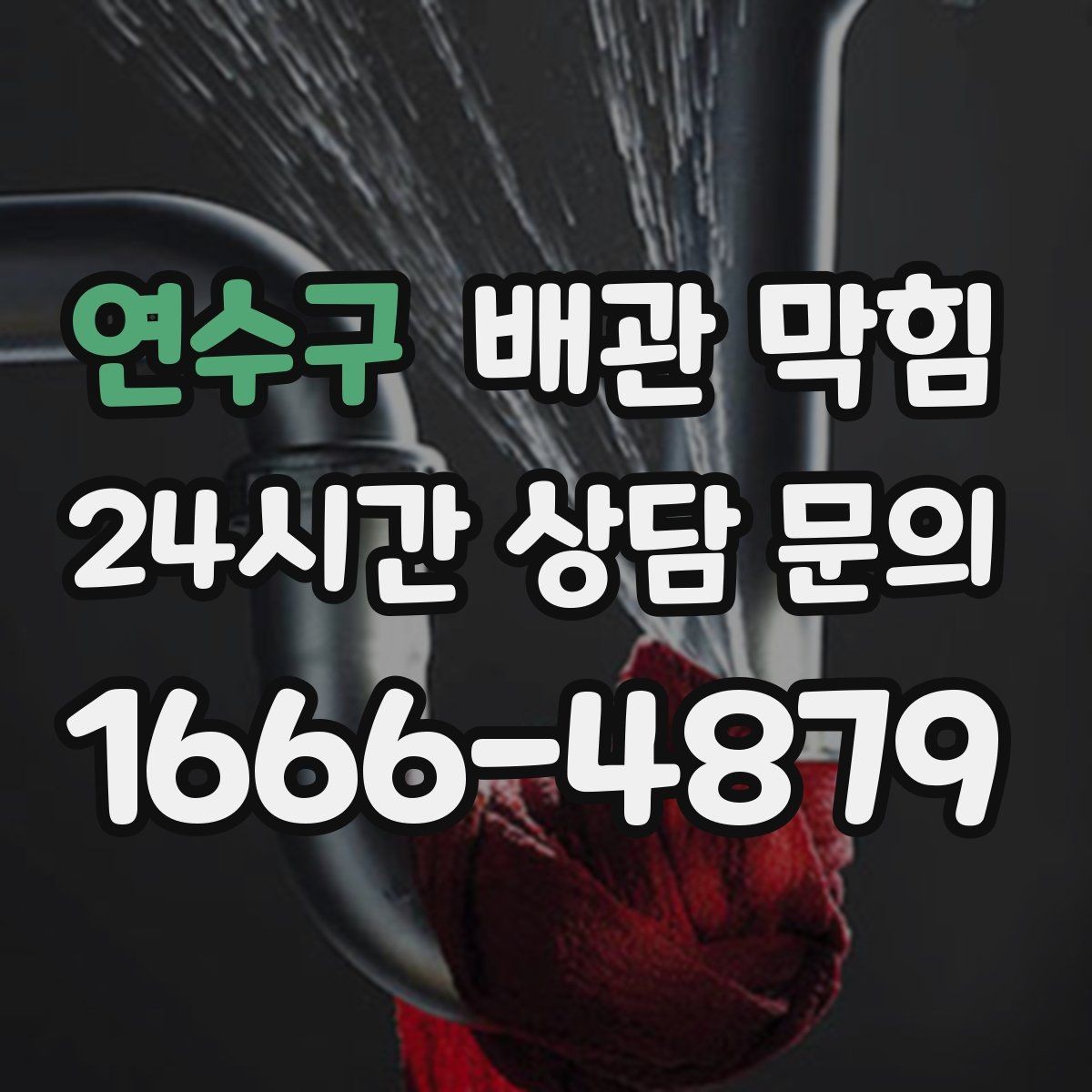 연수구 배관 막힘 배수관 접합부에서 냄새가 난다면