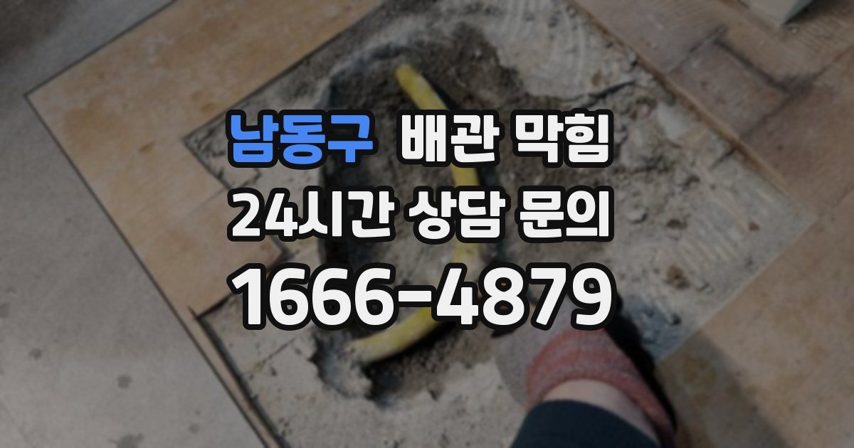 남동구 배관 막힘